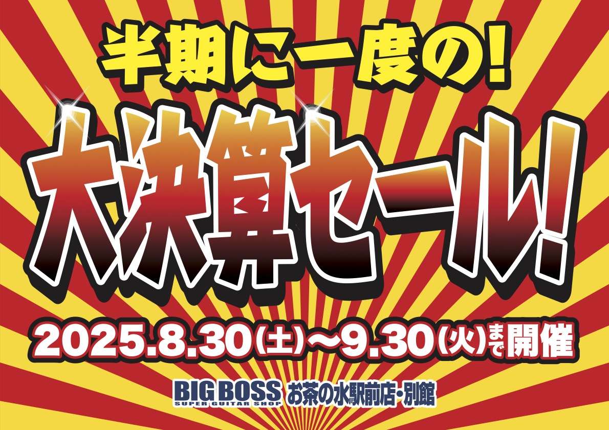 半期に一度の大決算セール