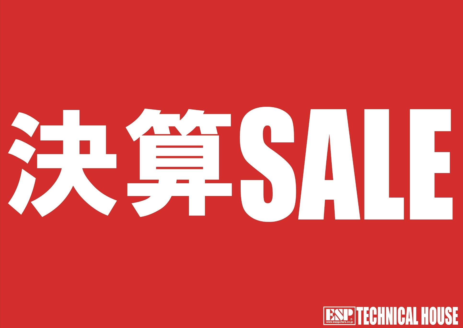 半期に一度の大決算セール