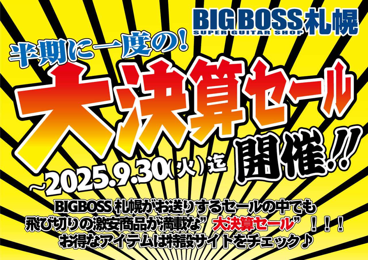 半期に一度の大決算セール