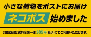 ネコポス対象商品はコチラ