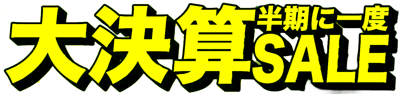 大決算セール