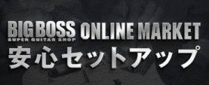 BIGBOSS ONLINE MARKET安心セットアップ