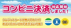 コンビニ決済対応開始！